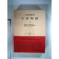 Amazon.co.jp: 平家物語〈上〉 (新 日本古典文学大系 44) : 梶原 正昭