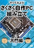 やってみよう! さくさく自作PC(パソコン)組み立て 入門編 [DVD]