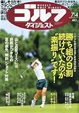 週刊ゴルフダイジェスト 2023年 7/4 号 [雑誌]