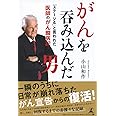 がんを吞み込んだ男「ステージ4」と言われた医師のがん闘病記