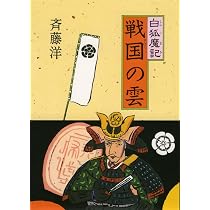 Amazon.co.jp: 戦国の雲 (白狐魔記 4) : 斉藤 洋, 高畠 純: 本