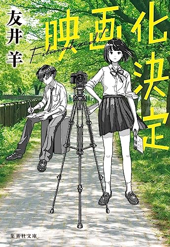 友井羊:映画化決定 (集英社文庫)