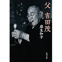 日本を決定した百年 (中公文庫 よ 24-7) | 吉田 茂 |本 | 通販 | Amazon