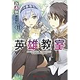 英雄教室 11 (ダッシュエックス文庫)