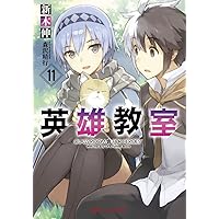 英雄教室 11 (ダッシュエックス文庫)