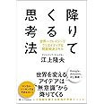 降りてくる思考法 世界一クレイジーでクリエイティブな問題解決スキル