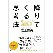 Amazon.co.jp: 降りてくる思考法 世界一クレイジーでクリエイティブな
