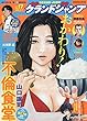 グランドジャンプ (17)2018年 8/15 号 [雑誌]