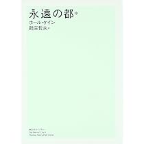 永遠の都　下　ホール・ケイン　S43.4.25発行 永遠の都 下 (潮文学ﾗｲﾌﾞﾗﾘｰ) | ホールケイン |本 | 通販 | Amazon
