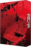 【メーカー特典あり】空母いぶき (特装限定版) [Blu-ray] (三方背ケース付き特製ジャケット) (メイキングフォトブック封入) (スペシャルブックレット封入) (空母いぶきエンブレム入りマルチクロス付き)