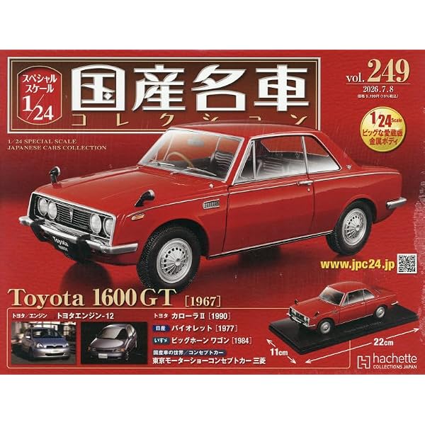 Amazon.co.jp: スペシャルスケール1/24国産名車コレクション(218) 2025