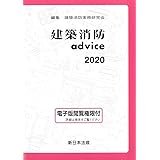 建築消防advice 2020