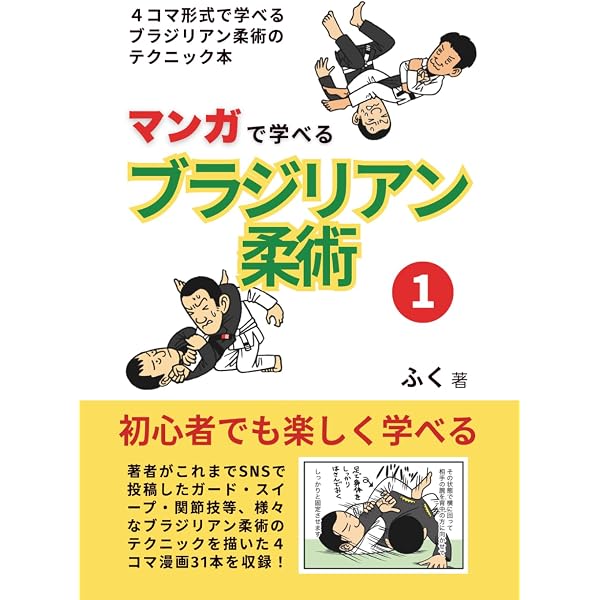 ブラジリアン柔術教則本 (DVD+Book) | 早川 光由 |本 | 通販 | Amazon