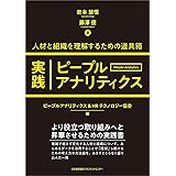 人材と組織を理解するための道具箱　実践ピープルアナリティクス