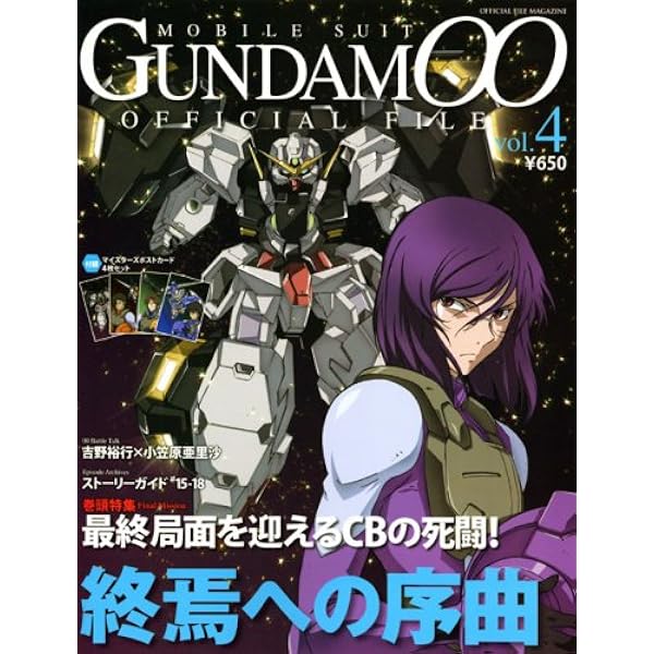 機動戦士ガンダムダブルオーオフィシャルファイル vol.5: OFFICIAL
