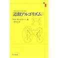 近似アルゴリズム