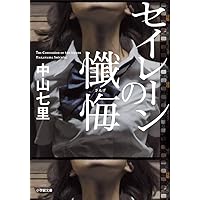 セイレーンの懺悔 (小学館文庫)