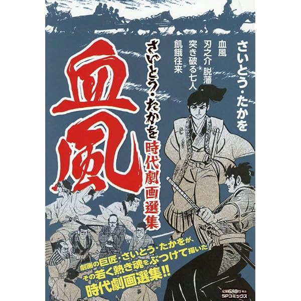 さいとう・たかを時代劇画選集 死臭颪: SPコミックス SPポケットワイド