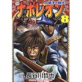 ナポレオン 8―獅子の時代 (ヤングキングコミックス)