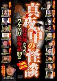 真夜中の怪談 怪談師たちのワケアリ恐怖話　59話 [DVD]