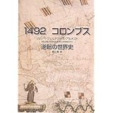 1492 コロンブス 逆転の世界史