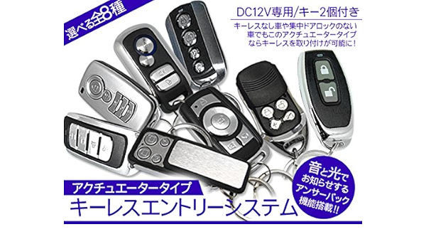 Amazon Co Jp キーレスエントリーキット アンサーバック機能 アクチュエーター セット 12v対応 ドアロックモーター付き Young Zone 車 バイク