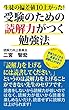 生徒の偏差値１０上がった！ 受験のための読解力がつく勉強法