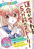 ミラクル胸キュン！ 運命が変わる５分前のストーリー