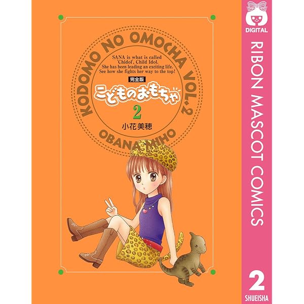 こどものおもちゃ 完全版 1 (りぼんマスコットコミックスDIGITAL