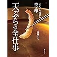 天ぷらの全仕事: 「てんぷら近藤」の技と味