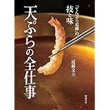 天ぷらの全仕事: 「てんぷら近藤」の技と味
