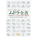 ムドラ全書: 108種類のムドラの意味・効能・実践手順