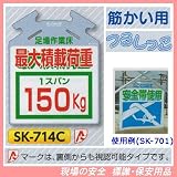 筋かい用つるしっこ 安全標識 足場作業床 最大積載量 1スパン 150kg SK-714C