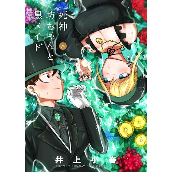コミック】死神坊ちゃんと黒メイド（全16巻） | イノウエ（井上小春