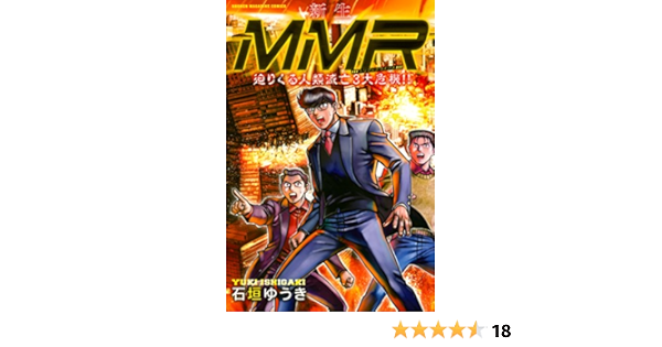 新生ｍｍｒ迫りくる人類滅亡３大危機 石垣ゆうき マンガ Kindleストア Amazon