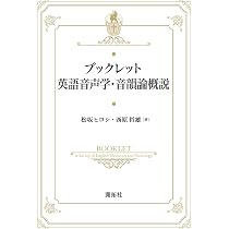 ブックレット英語音声学・音韻論概説 | 松坂 ヒロシ, 西原 哲雄 |本