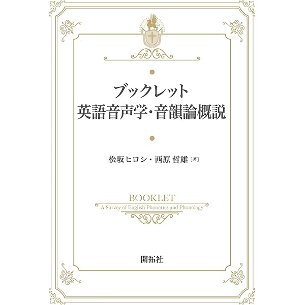 初級英語音声学 二次元コード付 | 竹林滋, 清水あつ子, 斎藤弘子 |本