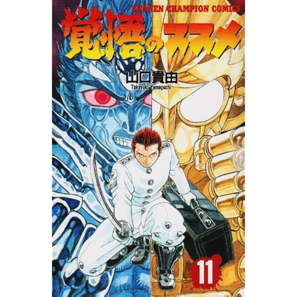 Amazon.co.jp: 覚悟のススメ (4) (少年チャンピオン・コミックス