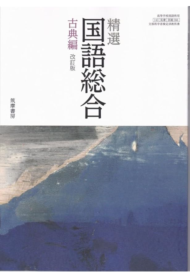 Amazon.co.jp: 精選国語総合 現代文編(国総355)筑摩書房 文部科学省