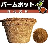 自然分解ポット パームポット ヤシ繊維ポット 直径16cm 高さ9.5cm CP-10L
