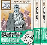 手塚治虫文庫全集 アドルフに告ぐ コミック 全3巻完結セット (手塚治虫文庫全集 BT)