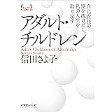 アダルト・チルドレン:自己責任の罠を抜けだし、私の人生を取り戻す (ヒューマンフィールドワークス)