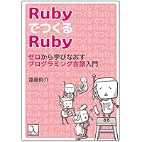 研鑽Rubyプログラミング 実践的なコードのための原則とトレード