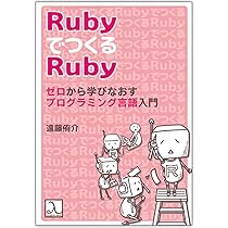 恋するプログラム Rubyでつくる人工無脳 恋するプログラム―Rubyでつくる人工無脳 (Mynavi Advanced