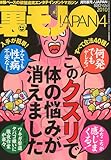 裏モノ JAPAN ( ジャパン ) 2010年 04月号 [雑誌]