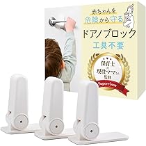 Amazon.co.jp: ドアロック （3個入）【保育士×現役ママ監修