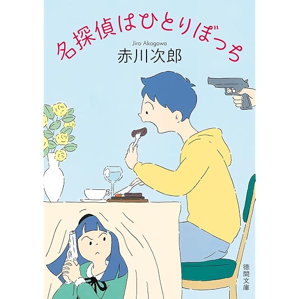昼下がりの恋人逹 | 赤川 次郎 |本 | 通販 | Amazon
