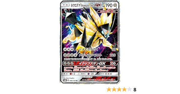 Amazon ポケモンカードゲーム Sm8b 086 150 ネクロズマ たそがれのたてがみgx 鋼 Rr ダブルレア ハイクラスパック Gxウルトラシャイニー アニメ 萌えグッズ 通販