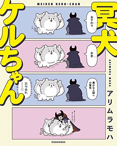 『冥犬ケルちゃん』1巻
