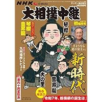 Amazon.co.jp: 大相撲力士名鑑 令和七年版 : 亰須利敏 水野尚文: 本